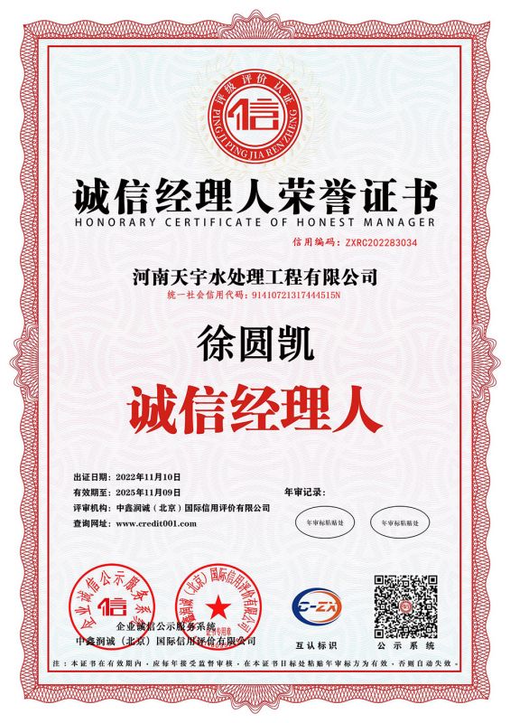 誠信經(jīng)理人榮譽證書