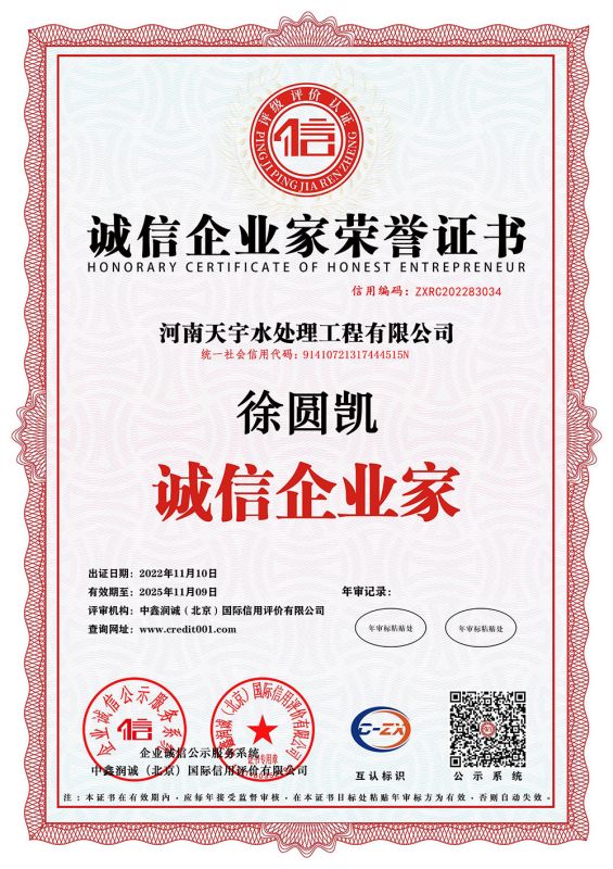 誠信企業(yè)家榮譽證書